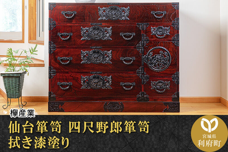 仙台箪笥 四尺野郎箪笥 拭き漆塗り (申込書返送後、1ヶ月〜6ヶ月程度でお届け) [仙台箪笥 タンス たんす 小型 高級 工芸品 伝統]