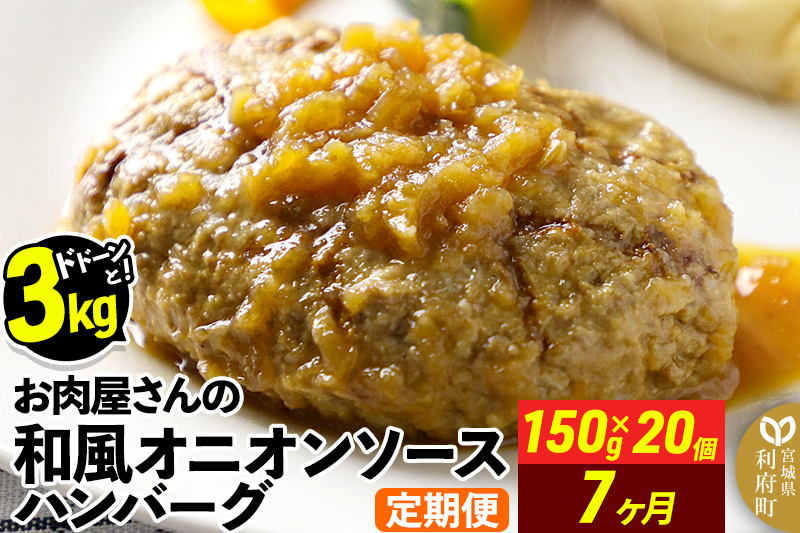 《定期便7ヶ月》お肉屋さんの和風オニオンソースハンバーグ (150g×20個)×7回