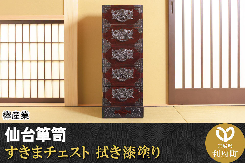 仙台箪笥 すきまチェスト 拭き漆塗り (申込書返送後、1ヶ月〜6ヶ月程度でお届け) 欅産業 職人 おすすめ 船箪笥 [インテリア タンス 収納 家具 和 モダン 高級 和箪笥 小箪笥 伝統 工芸品 仏壇 仏具 神具 飾り棚 欅 漆塗 彫金 金具 装飾 仙台箪笥 船箪笥 舟箪笥 宮城 利府 欅産業]