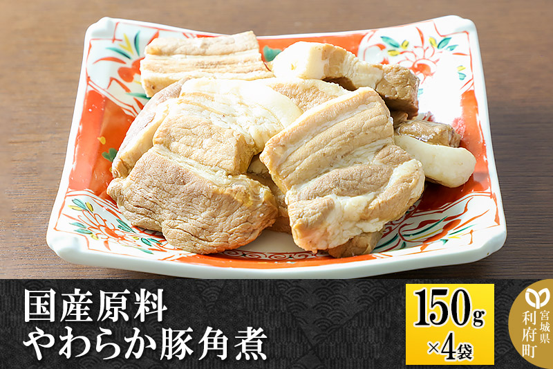 国産原料 やわらか豚角煮 150g×4パック