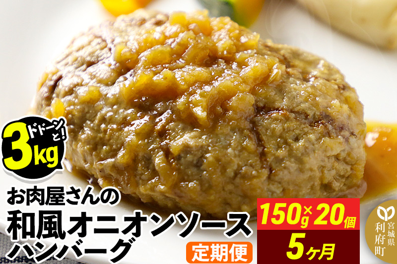 《定期便5ヶ月》お肉屋さんの和風オニオンソースハンバーグ (150g×20個)×5回