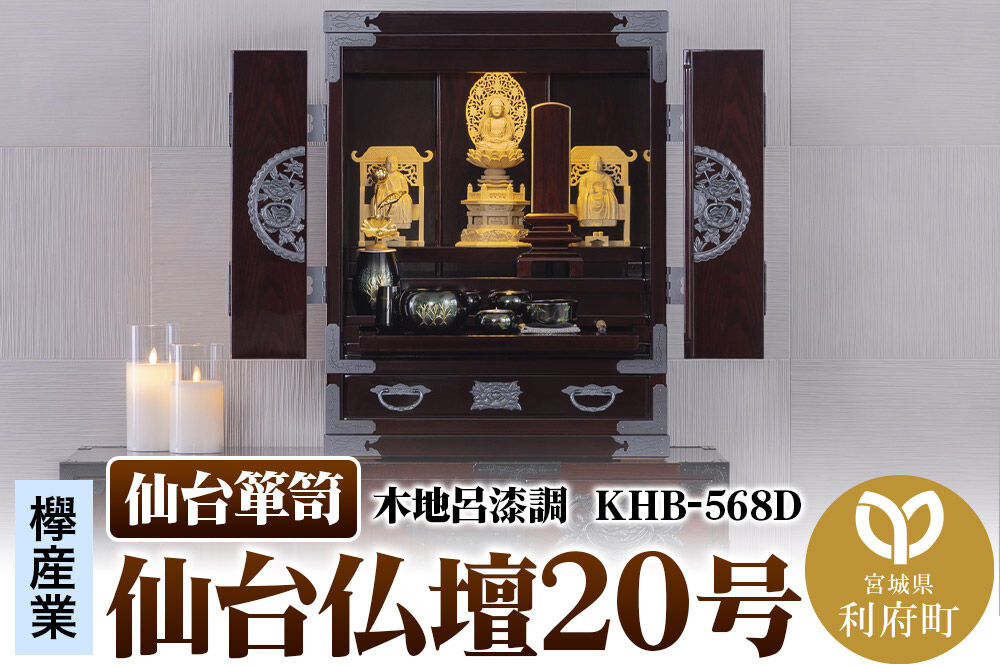 仙台箪笥 仙台仏壇20号 木地呂漆調 KHB-568D（お申込書返送後1ヶ月〜5ヶ月程度でお届け） 欅産業 職人 おすすめ 船箪笥 [インテリア タンス 収納 家具 和 モダン 高級 和箪笥 小箪笥 伝統 工芸品 仏壇 仏具 神具 飾り棚 欅 漆塗 彫金 金具 装飾 仙台箪笥 船箪笥 舟箪笥 宮城 利府 欅産業]