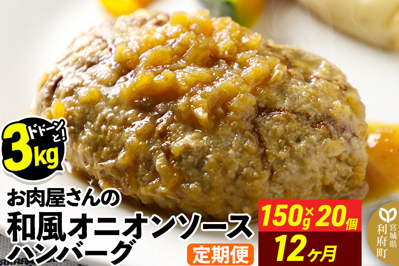 《定期便12ヶ月》お肉屋さんの和風オニオンソースハンバーグ (150g×20個)×12回