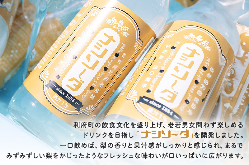 【利府梨のソーダ】ナシソーダ（飲みきりサイズ）340ml×3本セット