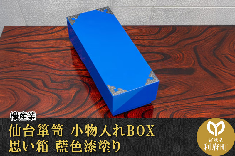 【ふるさと納税限定】 仙台箪笥 小物入れBOX 思い箱 藍色漆塗り SB-001D