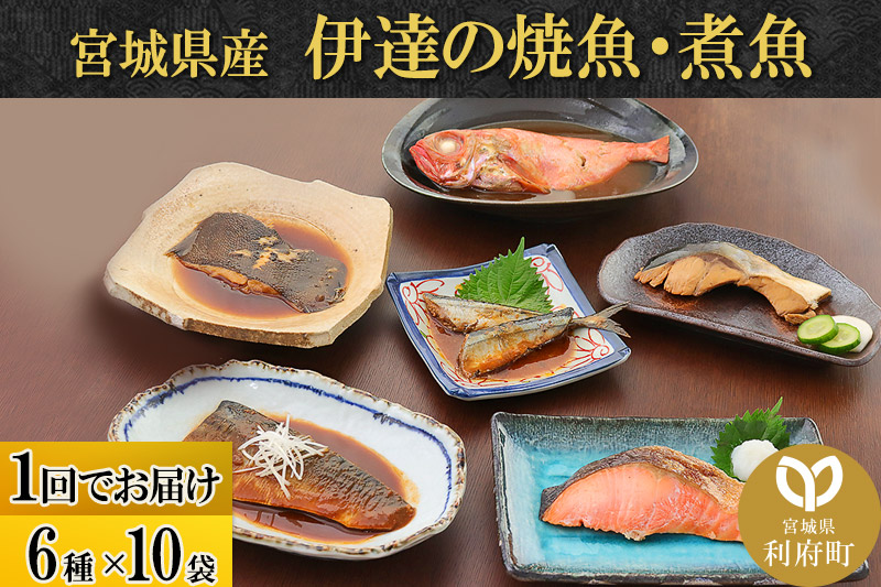 伊達の煮魚・焼き魚6種10袋セット