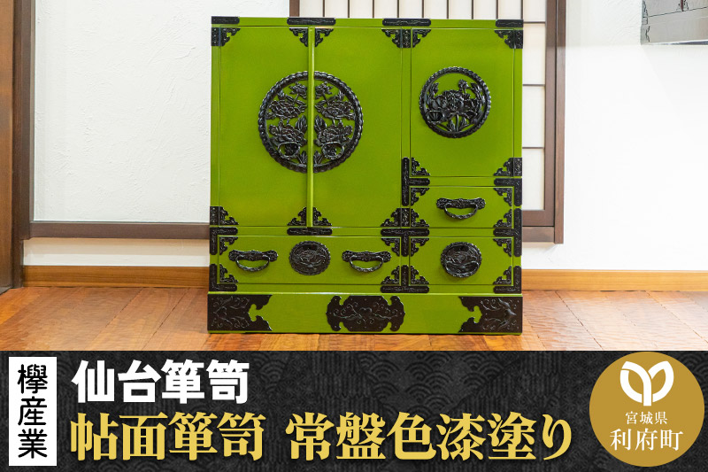 仙台箪笥 帖面箪笥 常盤色漆塗り KB-29 （お申込書返送後3ヶ月〜8ヶ月以内でお届け） 欅産業 たんす 家具 収納 インテリア