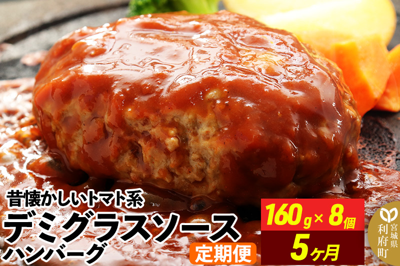 《定期便5ヶ月》昔懐かしいトマト系デミグラスソースハンバーグ (160g×8個)×5回 惣菜 おかず 肉 洋食 お試し 簡単 湯煎 湯せん レンチン 個包装