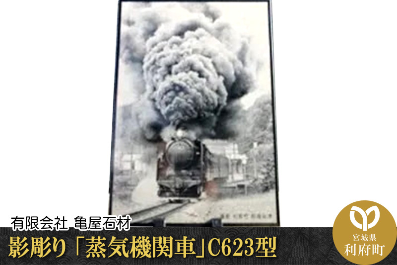 影彫り 「蒸気機関車」C623型