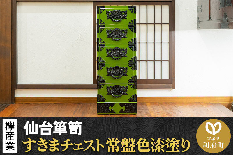 仙台箪笥 すきまチェスト 常盤色漆塗り KB-120 （お申込書返送後3ヶ月〜8ヶ月以内でお届け） 欅産業 職人 おすすめ 船箪笥 [インテリア タンス 収納 家具 和 モダン 高級 和箪笥 小箪笥 伝統 工芸品 仏壇 仏具 神具 飾り棚 欅 漆塗 彫金 金具 装飾 仙台箪笥 船箪笥 舟箪笥 宮城 利府 欅産業]