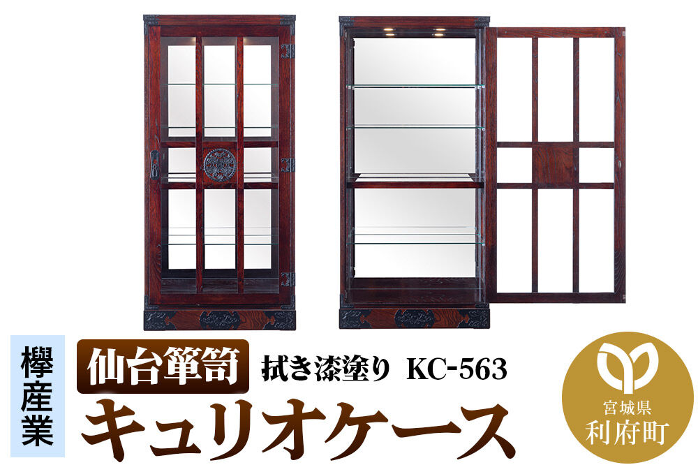 仙台箪笥 キュリオケース 拭き漆塗り KC-563 （お申込書返送後1ヵ月〜6ヵ月程度でお届け） 欅産業 職人 おすすめ 船箪笥 [インテリア タンス 収納 家具 和 モダン 高級 和箪笥 小箪笥 伝統 工芸品 仏壇 仏具 神具 飾り棚 欅 漆塗 彫金 金具 装飾 仙台箪笥 船箪笥 舟箪笥 宮城 利府 欅産業]