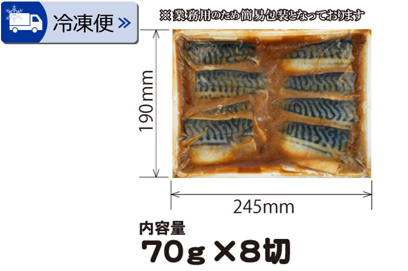 《定期便3ヶ月》さばみそ煮 業務用パック 70g×8切れ 冷凍 惣菜 おかず つまみ レンチン 湯煎 簡単 煮物 煮付