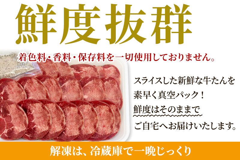 保存料・着色料不使用！仙台名物 丸ごと牛タン スライス 1kg (職人仕込み特製塩付)牛たん