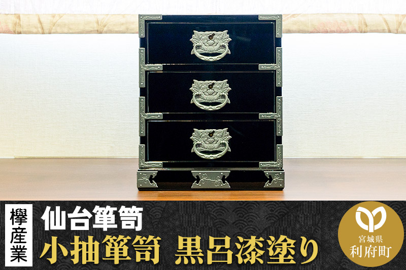 【仙台箪笥】小抽箪笥 黒呂漆塗り KMA-2KD 欅産業 たんす 家具 収納 インテリア