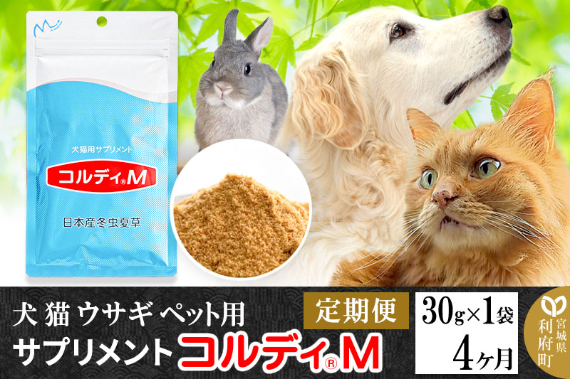 定期便4ヶ月》犬 猫 ウサギ ペット用サプリメント(コルディM) 30g×1袋 ...