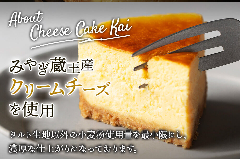 【みやぎ蔵王産クリームチーズ使用】窯出し焼きチーズケーキ「塊」 最短3〜5営業日以内発送 [パティシエ ムー モル モル patissier mou mol molle スイーツ P＆Cファクトリー チャンク ケーキ チーズ]