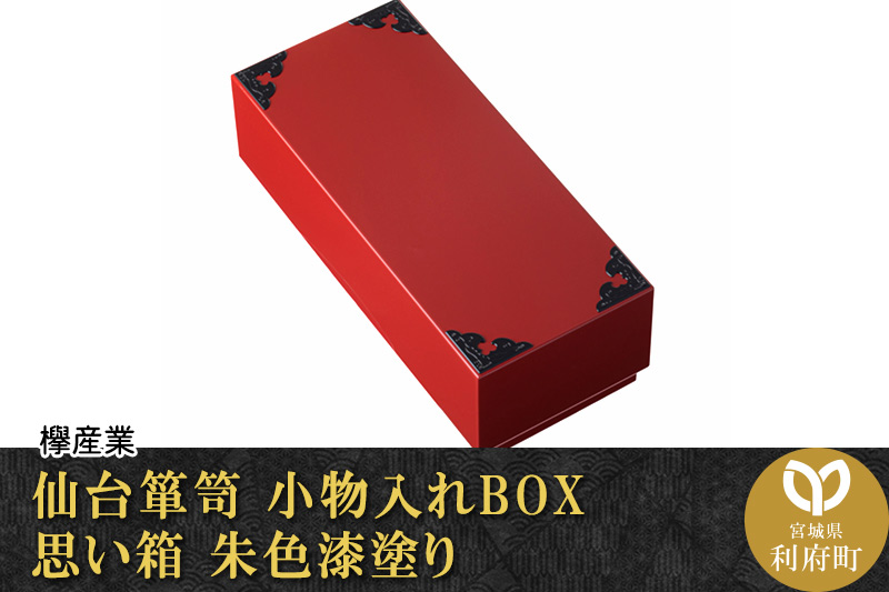 仙台箪笥 小物入れBOX 思い箱 朱色漆塗り