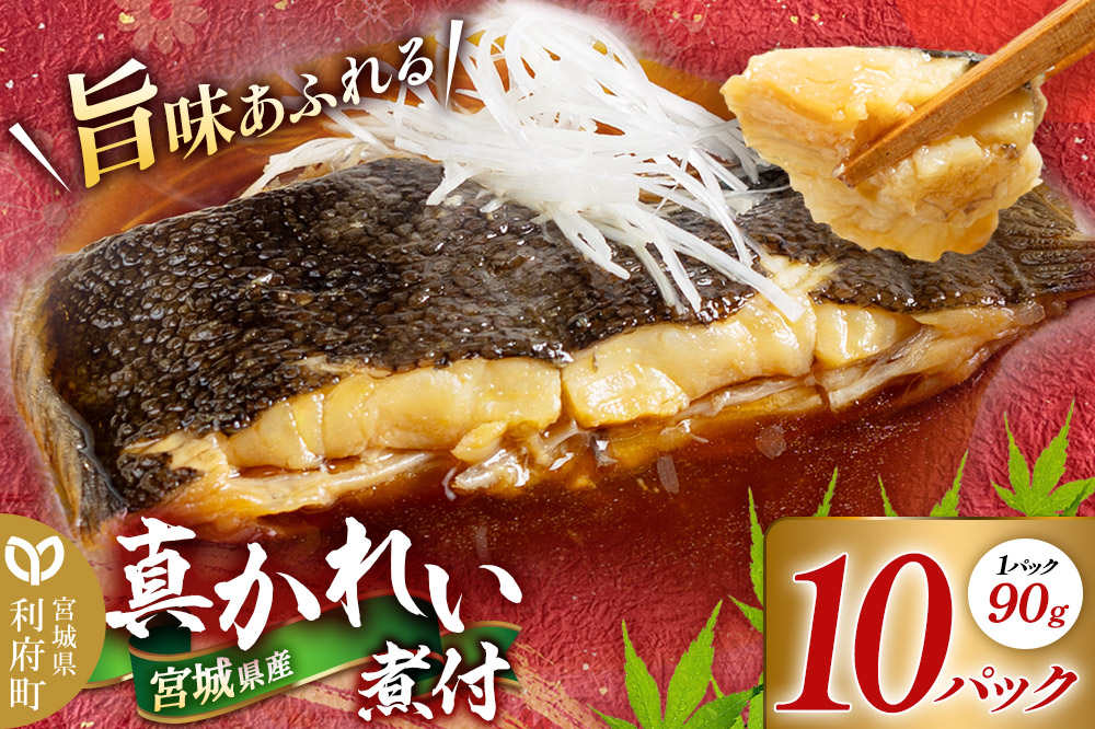 宮城県産 真かれい煮付 （1パック90g×10パック） 冷凍 惣菜 おかず つまみ レンチン 湯煎 簡単 お取り寄せ