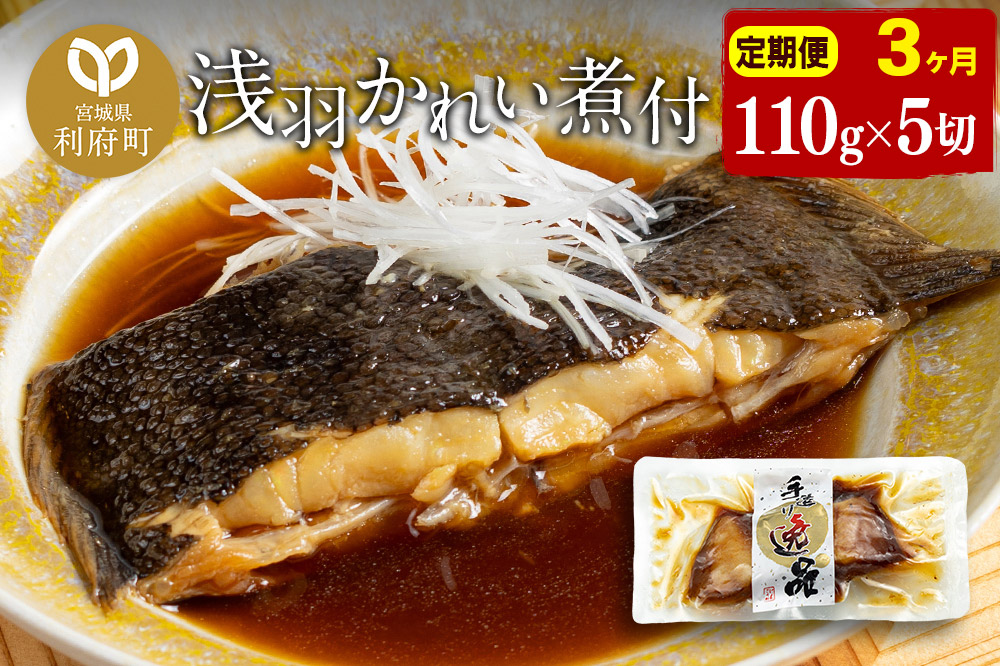 《定期便3ヶ月》浅羽かれい煮付　業務用パック110g5切れ 冷凍 惣菜 おかず つまみ レンチン 湯煎 簡単 煮物 煮付