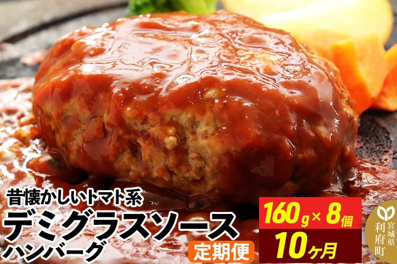 《定期便10ヶ月》昔懐かしいトマト系デミグラスソースハンバーグ (160g×8個)×10回 惣菜 おかず 肉 洋食 お試し 簡単 湯煎 湯せん レンチン 個包装