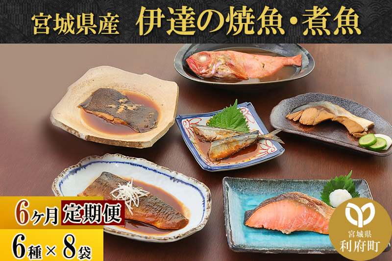 《定期便6ヶ月》伊達の煮魚・焼き魚6種8袋セット 冷凍 惣菜 おかず つまみ レンチン 湯煎 簡単 煮物 煮付