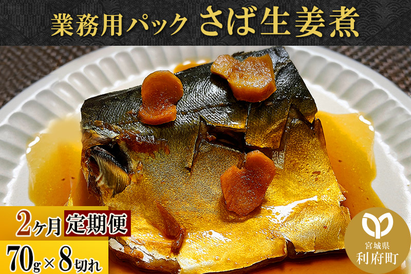 《定期便2ヶ月》さば生姜煮 業務用パック 70g×8切れ 冷凍 惣菜 おかず つまみ レンチン 湯煎 簡単 煮物 煮付