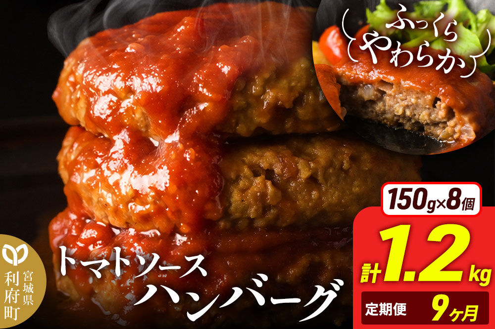 《定期便9ヶ月》お肉屋さんのやわらかトマトソースハンバーグ (150g×8個) ×9回 [ハンバーグ ハンバーグ 肉 おかず 惣菜 個包装 簡単 湯せん 洋食 湯煎 個別包装 小分 お弁当 便利 お試し]