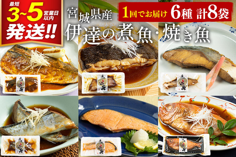 伊達の煮魚・焼き魚6種8袋セット 冷凍 惣菜 おかず つまみ レンチン 湯煎 簡単 煮物 煮付 塩焼 [煮魚 焼き魚 塩焼 鮭 サバ さば さんま ぶり ブリ かれい 金目鯛 冷凍 惣菜 おかず つまみ レンチン 湯煎 簡単 煮物 煮付 焼魚]