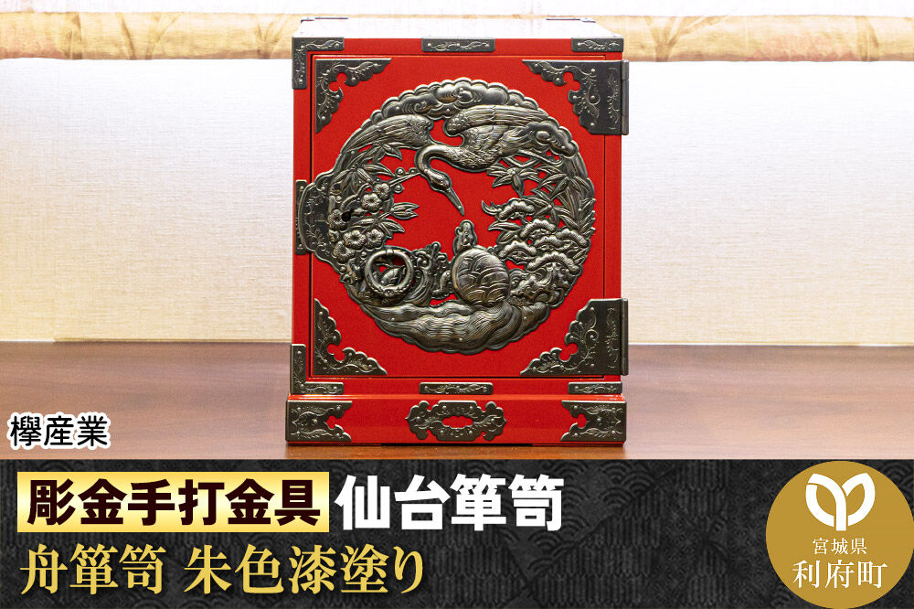 【彫金手打金具】仙台箪笥 舟箪笥 ≪鶴亀松竹梅≫ 朱色漆塗り (申込書返送後、3ヶ月〜10ヶ月程度でお届け) [仙台箪笥 タンス たんす 小型 高級 工芸品 伝統]