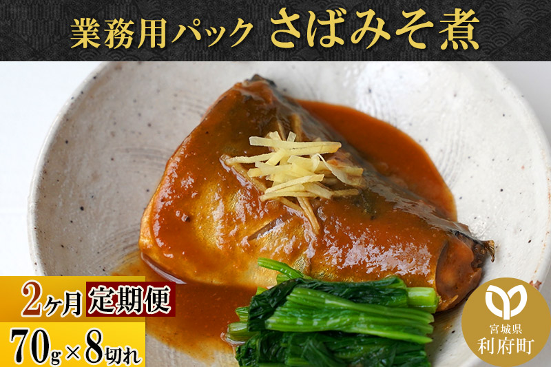 《定期便2ヶ月》さばみそ煮 業務用パック 70g×8切れ 冷凍 惣菜 おかず つまみ レンチン 湯煎 簡単 煮物 煮付 煮魚 [煮魚 さば 味噌煮 みそ煮 さば味噌 冷凍 惣菜 おかず つまみ レンチン 湯煎 簡単 煮物 煮付]