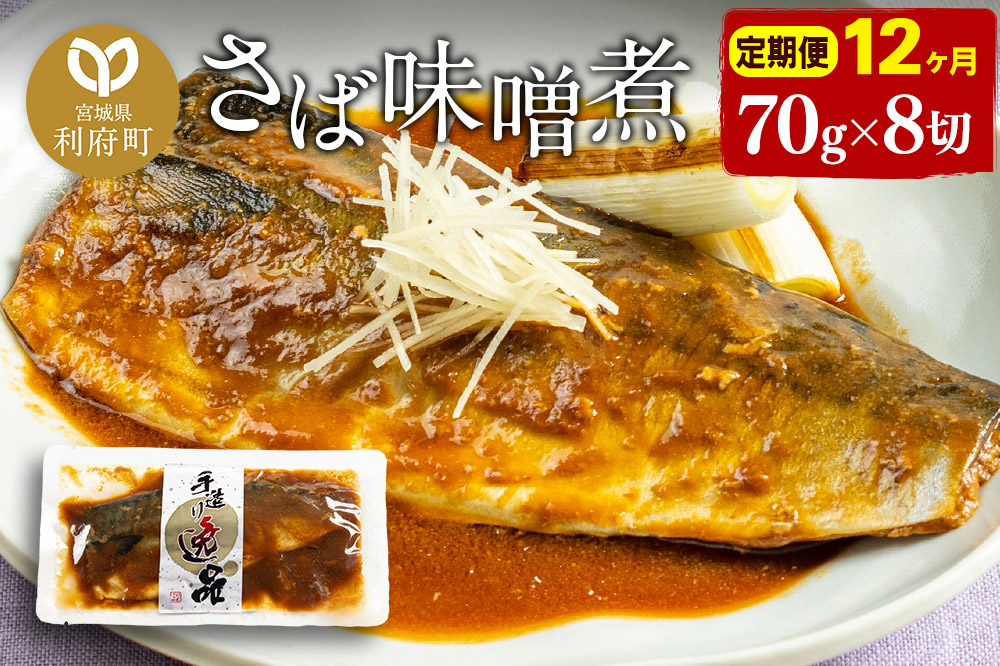 《定期便12ヶ月》さばみそ煮 業務用パック 70g×8切れ 冷凍 惣菜 おかず つまみ レンチン 湯煎 簡単 煮物 煮付