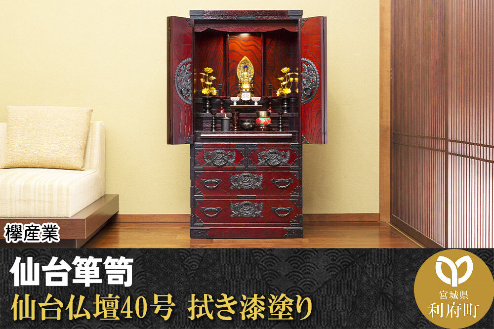 仙台箪笥 仙台仏壇40号 拭き漆塗り (申込書返送後、1ヶ月〜6ヶ月程度でお届け) 欅産業 職人 おすすめ 船箪笥 [インテリア タンス 収納 家具 和 モダン 高級 和箪笥 小箪笥 伝統 工芸品 仏壇 仏具 神具 飾り棚 欅 漆塗 彫金 金具 装飾 仙台箪笥 船箪笥 舟箪笥 宮城 利府 欅産業]