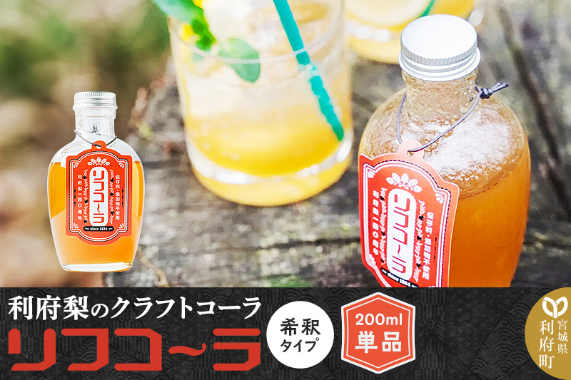 【利府梨のクラフトコーラ】リフコーラ（希釈タイプ）200ml単品