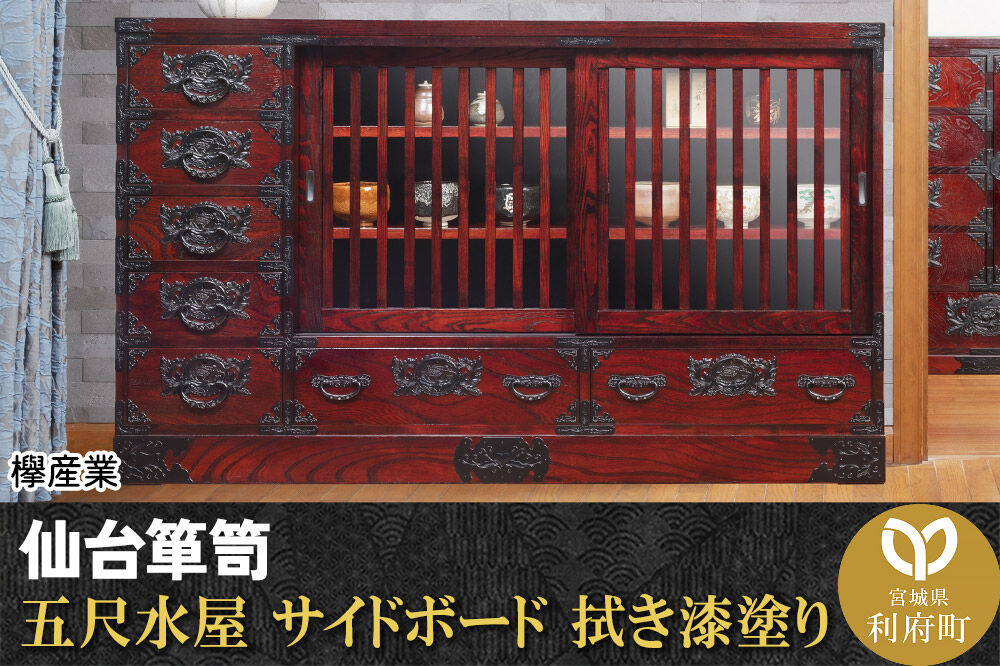 仙台箪笥 五尺水屋サイドボード 拭き漆塗り (申込書返送後、1ヶ月〜6ヶ月程度でお届け) 欅産業 職人 おすすめ 船箪笥 [インテリア タンス 収納 家具 和 モダン 高級 和箪笥 小箪笥 伝統 工芸品 仏壇 仏具 神具 飾り棚 欅 漆塗 彫金 金具 装飾 仙台箪笥 船箪笥 舟箪笥 宮城 利府 欅産業]