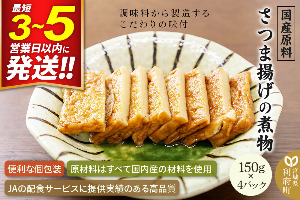 国産原料 さつま揚げの煮物 150g×4パック [薩摩揚げ さつま揚げ サツマ揚げ 煮付け 煮物]
