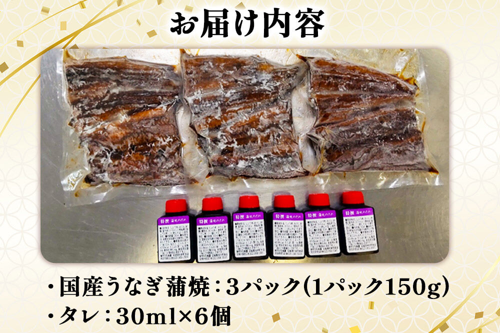 国産うなぎ蒲焼 450g(1パック150g×3) 高知県産 [国産 うなぎ 蒲焼 湯煎 簡単 時短 調理 上品 ふっくら 柔らか 秘伝のたれ 宮城県 利府町 ウツミ水産]