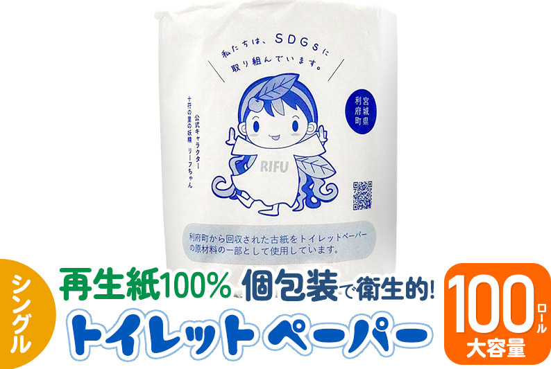 利府町オリジナル トイレットペーパー ロール数(100個)、再生紙、シングル、国産、大容量、日用品、リサイクル、生活用品、エコ、まとめ買い、備蓄、SDGs