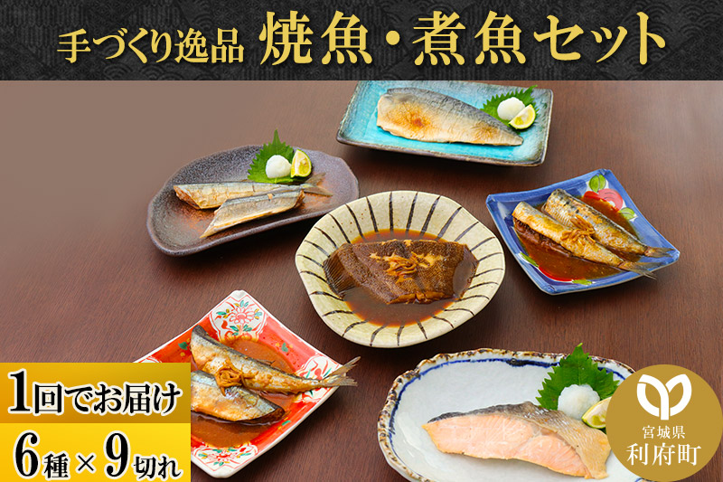 焼魚・煮魚6種9切れセット