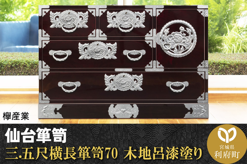 仙台箪笥 三.五尺横長箪笥70 木地呂漆塗り (申込書返送後、3ヶ月〜8ヶ月程度でお届け)