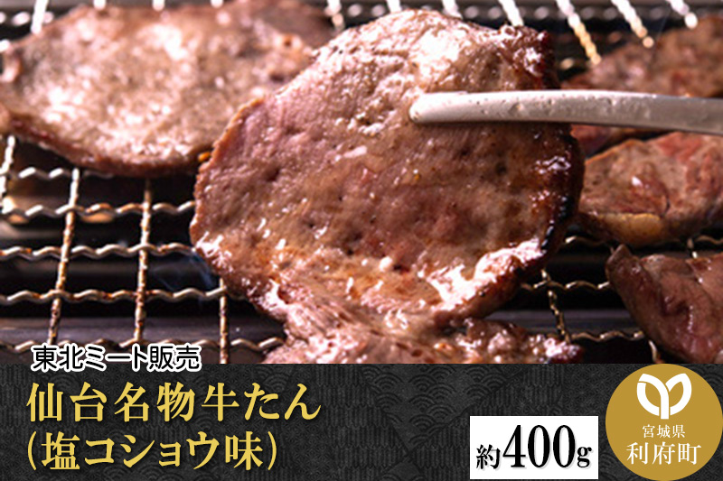 仙台名物 牛タン 約400g (塩コショウ味) 〈調味料以外 無添加〉 牛たん スライス