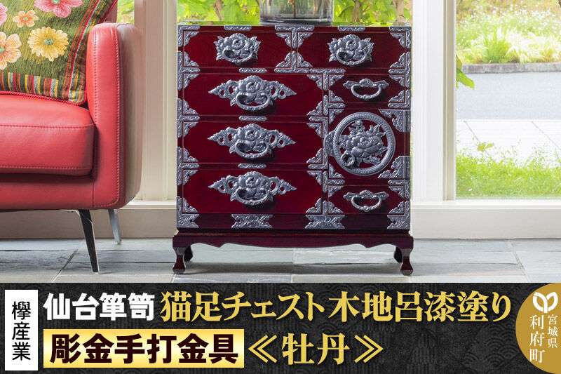 【彫金手打金具】 仙台箪笥 猫足チェスト ≪牡丹≫ 木地呂漆塗り KD-60D （お申込書返送後8ヵ月〜12ヵ月程度でお届け） 欅産業 たんす 家具 収納 インテリア [欅産業 仙台箪笥 タンス たんす 高級 工芸品 伝統]
