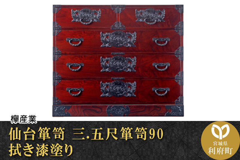 仙台箪笥 三.五尺箪笥90 拭き漆塗り (申込書返送後、1ヶ月〜6ヶ月程度でお届け) 欅産業 職人 おすすめ 船箪笥 [インテリア タンス 収納 家具 和 モダン 高級 和箪笥 小箪笥 伝統 工芸品 仏壇 仏具 神具 飾り棚 欅 漆塗 彫金 金具 装飾 仙台箪笥 船箪笥 舟箪笥 宮城 利府 欅産業]