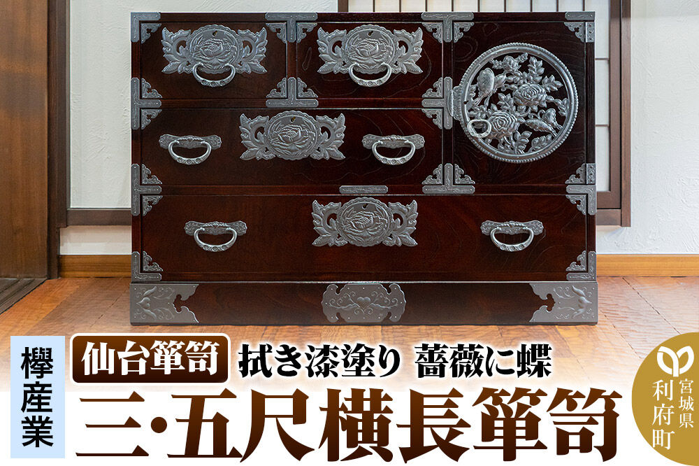 仙台箪笥 【扉：彫金手打金具】 三・五尺横長箪笥 拭き漆塗り KC-401DH（薔薇に蝶）（お申込書返送後3ヵ月〜8ヵ月程度でお届け） [仙台箪笥 タンス たんす 小型 高級 工芸品 伝統]