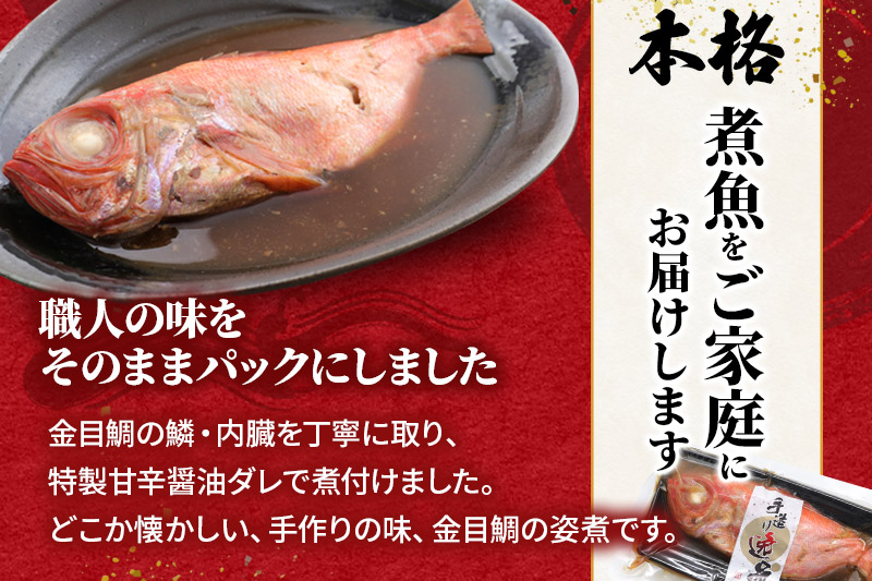 宮城県産 金目鯛 姿煮 300g×2パック 冷凍 惣菜 おかず つまみ レンチン 湯煎 簡単