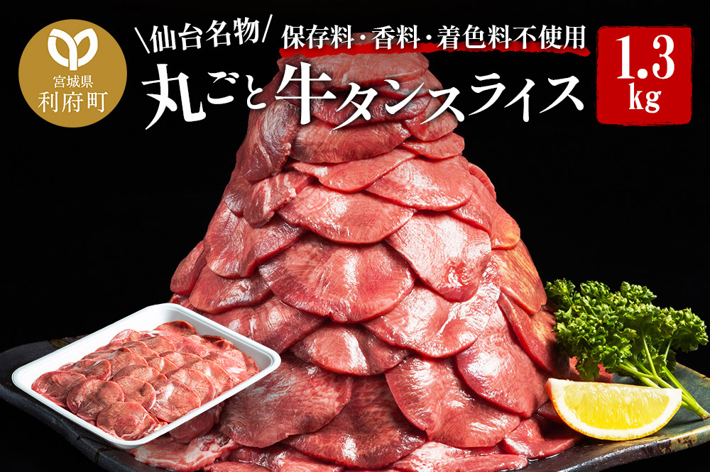 保存料・着色料不使用！仙台名物 丸ごと牛タン スライス 1.3kg (職人仕込み特製塩付) 牛たん