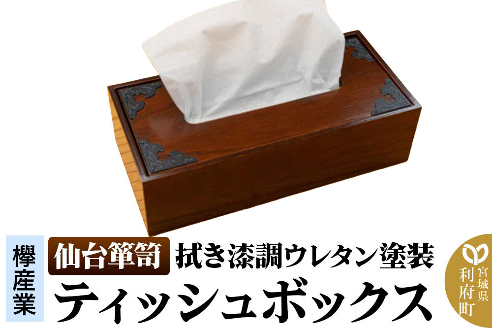 仙台箪笥 ティッシュボックス 拭き漆調ウレタン塗装 SB-002U 欅産業 職人 おすすめ 船箪笥 [インテリア タンス 収納 家具 和 モダン 高級 和箪笥 小箪笥 伝統 工芸品 仏壇 仏具 神具 飾り棚 欅 漆塗 彫金 金具 装飾 仙台箪笥 船箪笥 舟箪笥 宮城 利府 欅産業]