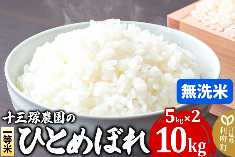 【無洗米】宮城県利府町産一等米ひとめぼれ10kg(5kg×2)