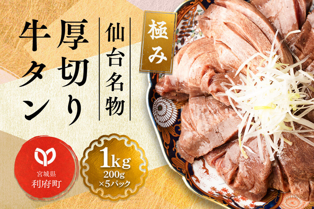仙台名物 厚切り 牛タン 塩仕込み 1kg(200g×5P) 牛たん スライス 塩味 [牛タン タン塩 希少 部位 タン中 タン元 塩ダレ タレ 小分け 仙台 名物 厚切 肉厚 おいしい 美味 牛 肉 焼肉 バーベキュー BBQ 宮城県 利府町 船田食品]
