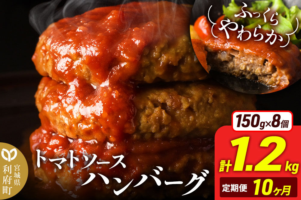 《定期便10ヶ月》お肉屋さんのやわらかトマトソースハンバーグ (150g×8個) ×10回 [ハンバーグ ハンバーグ 肉 おかず 惣菜 個包装 簡単 湯せん 洋食 湯煎 個別包装 小分 お弁当 便利 お試し]
