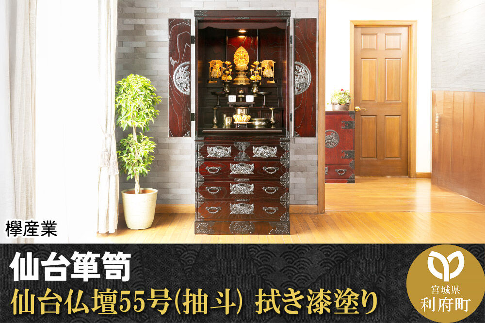 仙台箪笥 仙台仏壇55号(抽斗) 拭き漆塗り (申込書返送後、1ヶ月〜6ヶ月程度でお届け) 欅産業 職人 おすすめ 船箪笥 [インテリア タンス 収納 家具 和 モダン 高級 和箪笥 小箪笥 伝統 工芸品 仏壇 仏具 神具 飾り棚 欅 漆塗 彫金 金具 装飾 仙台箪笥 船箪笥 舟箪笥 宮城 利府 欅産業]